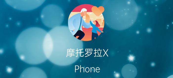 摩托罗拉X Phone(MOTO X)和小米2s哪个好